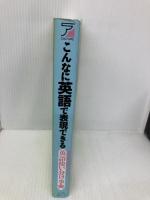 こんなに英語で表現できる: 和英辞典感覚でひける英語使い分け事典 明日香出版社 石橋 真知子