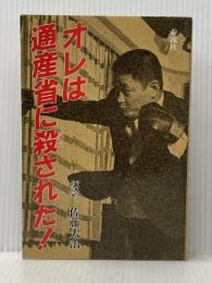 オレは通産省に殺された 泰流社 佐藤 太治