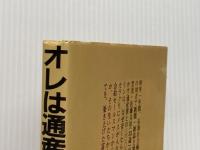 オレは通産省に殺された 泰流社 佐藤 太治