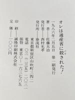 オレは通産省に殺された 泰流社 佐藤 太治