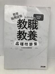 【※カバー無し】教員採用試験 スイスイとける 教職教養合格問題集 2025年度版 [2022年12月改訂「生徒指導提要」対応！]TAC出版 ＴＡＣ教員採用試験研究会