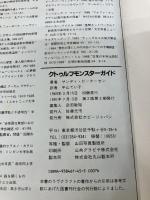 ピ-タ-センのクトゥルフ・モンスタ-・ガイド: モンスタ-・ウォッチングのための超自然生物ハンドブック