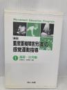 講座・重度重複障害児(者)の感覚運動指導 (1)