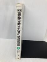 講座・重度重複障害児(者)の感覚運動指導 (1)