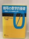 暗号の数学的基礎: 数論とRSA暗号入門 シュプリンガー・フェアラーク東京 S.C. コウチーニョ