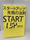 スタートアップ失敗の法則 秀和システム 増田裕介