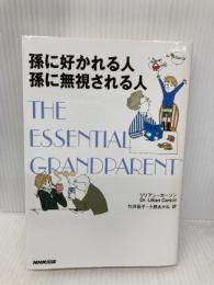 孫に好かれる人孫に無視される人 NHK出版 リリアン カーソン