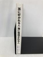 孫に好かれる人孫に無視される人 NHK出版 リリアン カーソン