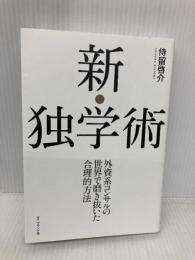新・独学術――外資系コンサルの世界で磨き抜いた合理的方法 ダイヤモンド社 侍留 啓介
