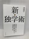 新・独学術――外資系コンサルの世界で磨き抜いた合理的方法 ダイヤモンド社 侍留 啓介
