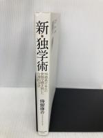 新・独学術――外資系コンサルの世界で磨き抜いた合理的方法 ダイヤモンド社 侍留 啓介