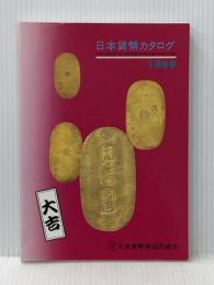 日本貨幣カタログ (1999年版) 日本貨幣商協同組合 日本貨幣商協同組合