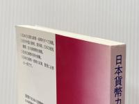 日本貨幣カタログ (1999年版) 日本貨幣商協同組合 日本貨幣商協同組合