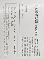 日本貨幣カタログ (1999年版) 日本貨幣商協同組合 日本貨幣商協同組合