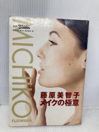藤原美智子メイクの極意 (別冊ヴァンサンカンELEGANCE BOOK 41) ハースト婦人画報社 藤原 美智子