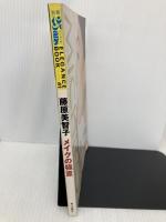 藤原美智子メイクの極意 (別冊ヴァンサンカンELEGANCE BOOK 41) ハースト婦人画報社 藤原 美智子