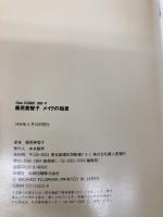 藤原美智子メイクの極意 (別冊ヴァンサンカンELEGANCE BOOK 41) ハースト婦人画報社 藤原 美智子