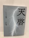 天啓: イエス・キリスト物語 アイホーム 古川 健治
