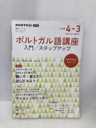NHK ラジオ ポルトガル語講座 入門/ステップアップ 2022年度 (語学シリーズ NHKテキスト) NHK出版 中川 ソニア