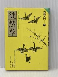 徒然草 (MANGAゼミナール古典入門 7) 学研プラス 吉田 兼好