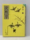 徒然草 (MANGAゼミナール古典入門 7) 学研プラス 吉田 兼好