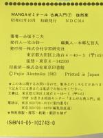 徒然草 (MANGAゼミナール古典入門 7) 学研プラス 吉田 兼好