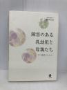 障害のある乳幼児と母親たち: その変容プロセス 生活書院 一瀬 早百合