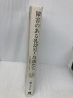 障害のある乳幼児と母親たち: その変容プロセス 生活書院 一瀬 早百合