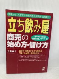 立ち飲み屋商売の始め方・儲け方: 3坪から1人でできる街角の人気商売で大儲け!! 許可申請・届け出開業&繁盛ノウハ ぱる出版 大森 森介