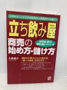 立ち飲み屋商売の始め方・儲け方: 3坪から1人でできる街角の人気商売で大儲け!! 許可申請・届け出開業&繁盛ノウハ ぱる出版 大森 森介