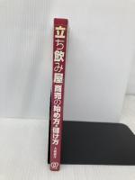 立ち飲み屋商売の始め方・儲け方: 3坪から1人でできる街角の人気商売で大儲け!! 許可申請・届け出開業&繁盛ノウハ ぱる出版 大森 森介
