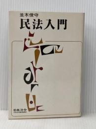 民法入門 日本法令 並木 俊守