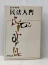 民法入門 日本法令 並木 俊守