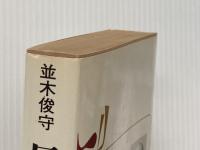 民法入門 日本法令 並木 俊守