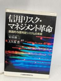 信用リスク・マネジメント革命: 創造的与信判定システムの未来 金融財政事情研究会 安田 隆二
