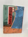 物語会津戦争悲話 KADOKAWA(新人物往来社) 宮崎 十三八