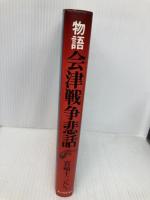 物語会津戦争悲話 KADOKAWA(新人物往来社) 宮崎 十三八
