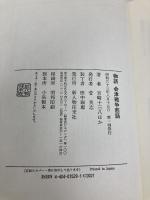 物語会津戦争悲話 KADOKAWA(新人物往来社) 宮崎 十三八