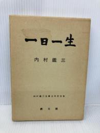 一日一生 教文館 内村 鑑三