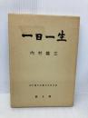 一日一生 教文館 内村 鑑三