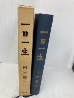 一日一生 教文館 内村 鑑三
