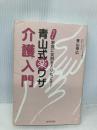 家庭に笑顔をとりもどす！Q&A青山式楽ワザ介護入門 廣済堂出版 青山 幸広