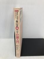 家庭に笑顔をとりもどす！Q&A青山式楽ワザ介護入門 廣済堂出版 青山 幸広