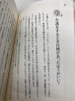 家庭に笑顔をとりもどす！Q&A青山式楽ワザ介護入門 廣済堂出版 青山 幸広