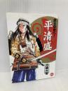 武士の世へ! 平清盛 (小学館学習まんがシリーズ) 小学館 万乗 大智