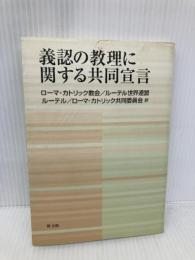義認の教理に関する共同宣言 教文館 ルーテル/ローマ カトリック共同委員会