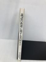 義認の教理に関する共同宣言 教文館 ルーテル/ローマ カトリック共同委員会