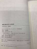 義認の教理に関する共同宣言 教文館 ルーテル/ローマ カトリック共同委員会