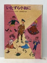 いたずら小おに (新しい世界の童話シリーズ) Gakken ユリア・ドゥシニスカ