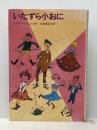 いたずら小おに (新しい世界の童話シリーズ) Gakken ユリア・ドゥシニスカ